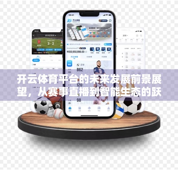 开云体育平台的未来发展前景展望，从赛事直播到智能生态的跃迁之路