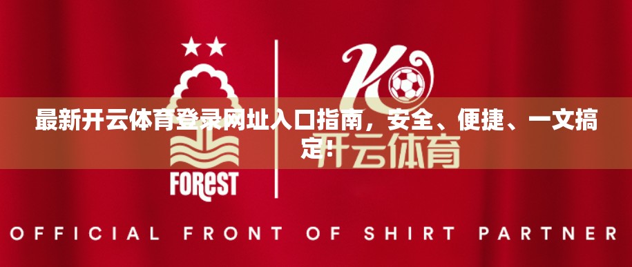 最新开云体育登录网址入口指南，安全、便捷、一文搞定！