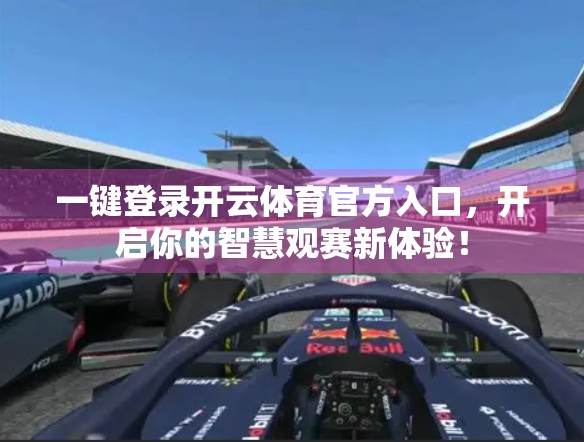 一键登录开云体育官方入口，开启你的智慧观赛新体验！