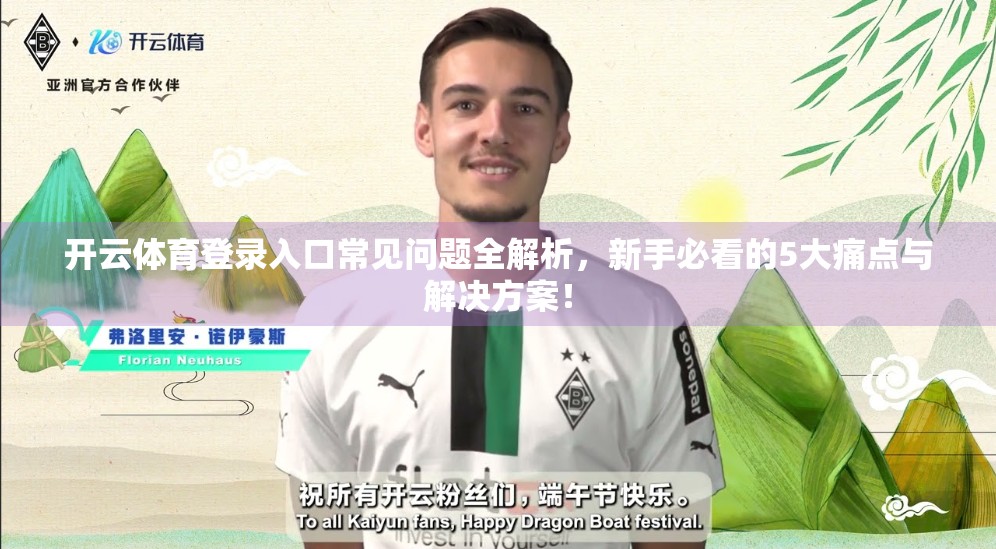开云体育登录入口常见问题全解析，新手必看的5大痛点与解决方案！