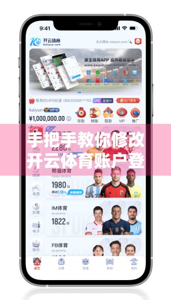 手把手教你修改开云体育账户登录信息，安全又便捷！