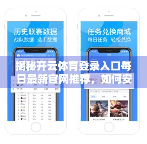 揭秘开云体育登录入口每日最新官网推荐，如何安全高效地获取赛事资讯与投注服务？