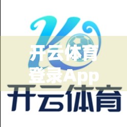 开云体育登录App常见问题全解析，手把手教你解决登录难题，畅享赛事无忧体验！