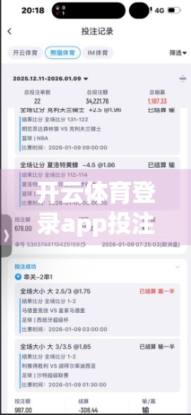 开云体育登录app投注预测全攻略，从新手到高手的实战指南