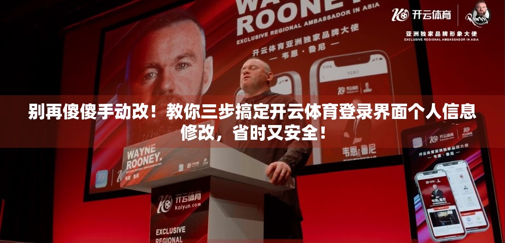 别再傻傻手动改！教你三步搞定开云体育登录界面个人信息修改，省时又安全！