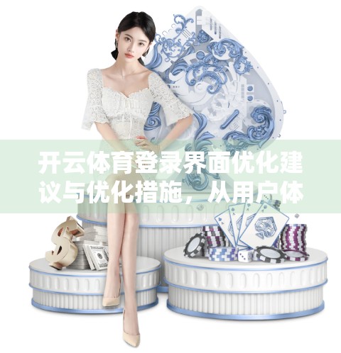开云体育登录界面优化建议与优化措施，从用户体验到转化率的全面升级