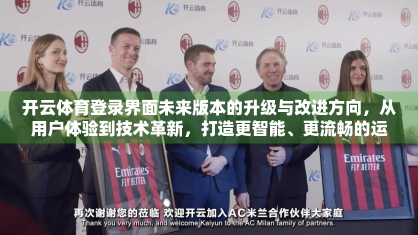 开云体育登录界面未来版本的升级与改进方向，从用户体验到技术革新，打造更智能、更流畅的运动世界入口