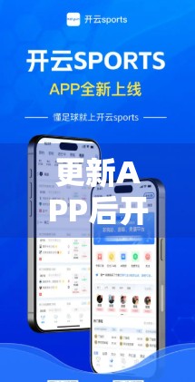 更新APP后开云体育登录失败？别慌！3步教你快速恢复使用！