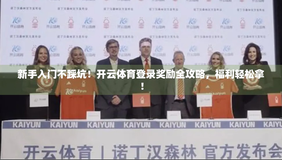 新手入门不踩坑！开云体育登录奖励全攻略，福利轻松拿！