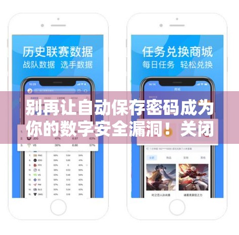别再让自动保存密码成为你的数字安全漏洞！关闭开云体育账号密码自动保存设置的必要性解析