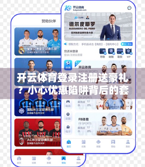 开云体育登录注册送豪礼？小心优惠陷阱背后的套路！