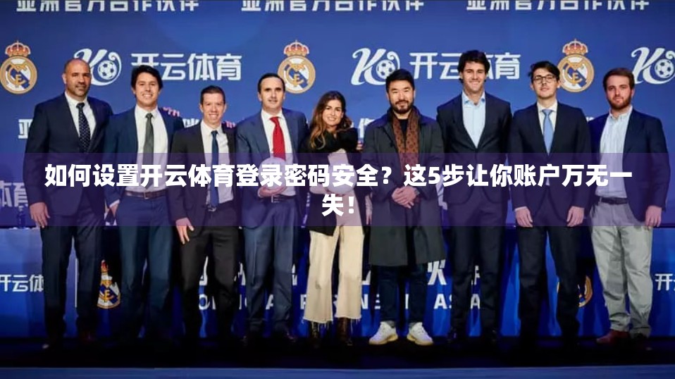 如何设置开云体育登录密码安全？这5步让你账户万无一失！