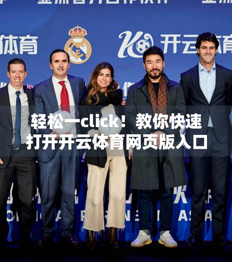 轻松一click！教你快速打开开云体育网页版入口，畅享赛事直播不迷路！