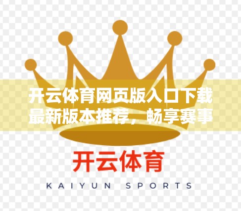 开云体育网页版入口下载最新版本推荐，畅享赛事直播与智能体验的完美结合