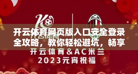 开云体育网页版入口安全登录全攻略，教你轻松避坑，畅享赛事乐趣！