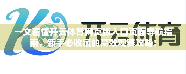 一文看懂开云体育网页版入口页面导航指南，新手必收藏的高效观赛攻略！