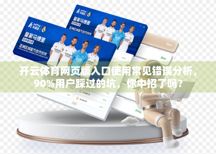 开云体育网页版入口使用常见错误分析，90%用户踩过的坑，你中招了吗？