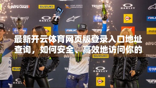 最新开云体育网页版登录入口地址查询，如何安全、高效地访问你的体育赛事平台？