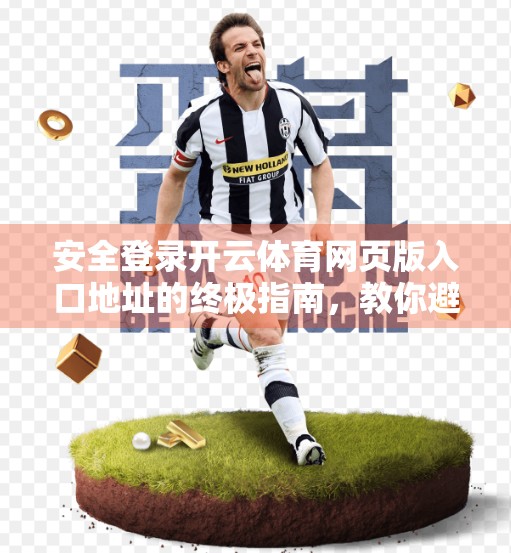 安全登录开云体育网页版入口地址的终极指南，教你避开钓鱼陷阱，畅享赛事乐趣！