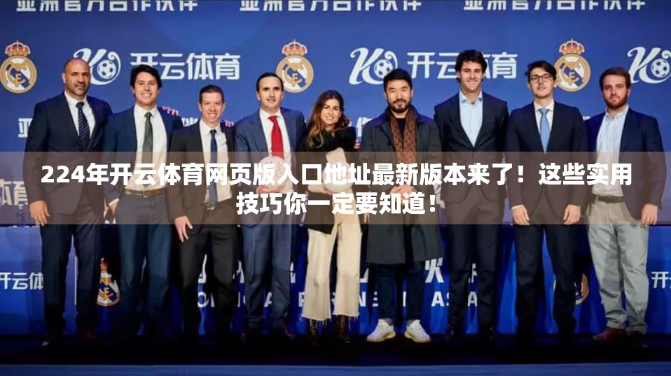 224年开云体育网页版入口地址最新版本来了！这些实用技巧你一定要知道！