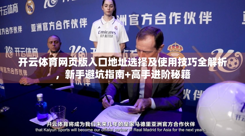 开云体育网页版入口地址选择及使用技巧全解析，新手避坑指南+高手进阶秘籍