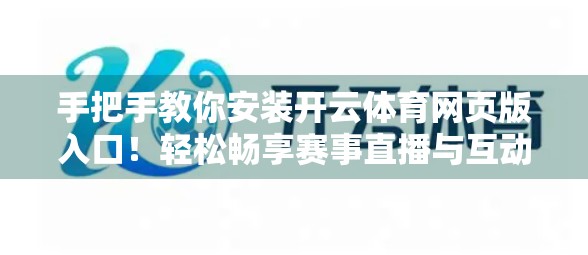 手把手教你安装开云体育网页版入口！轻松畅享赛事直播与互动体验
