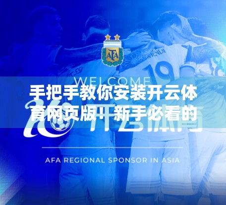 手把手教你安装开云体育网页版！新手必看的完整入口指南（附避坑技巧）