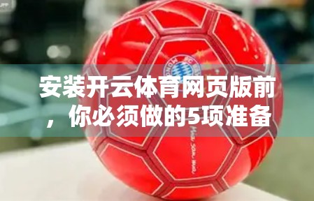 安装开云体育网页版前，你必须做的5项准备工作！新手必看指南