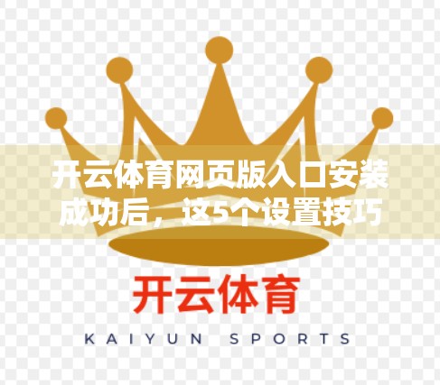 开云体育网页版入口安装成功后，这5个设置技巧让你的观赛体验飙升！