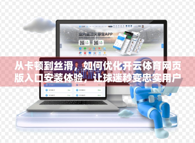 从卡顿到丝滑，如何优化开云体育网页版入口安装体验，让球迷秒变忠实用户？