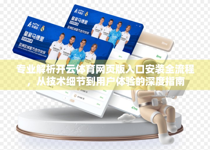 专业解析开云体育网页版入口安装全流程，从技术细节到用户体验的深度指南