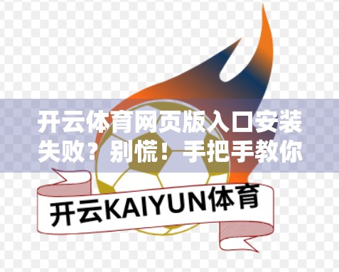 开云体育网页版入口安装失败？别慌！手把手教你解决99%的常见问题！