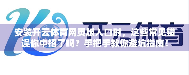 安装开云体育网页版入口时，这些常见错误你中招了吗？手把手教你避坑指南！
