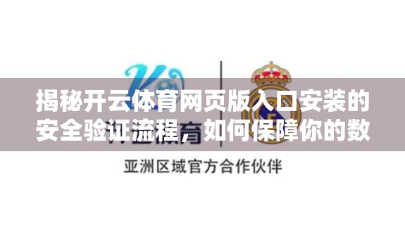 揭秘开云体育网页版入口安装的安全验证流程，如何保障你的数字运动体验无忧？