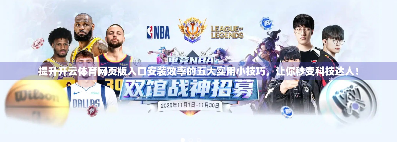 提升开云体育网页版入口安装效率的五大实用小技巧，让你秒变科技达人！