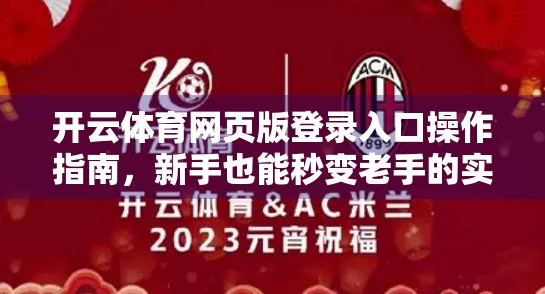 开云体育网页版登录入口操作指南，新手也能秒变老手的实用攻略！