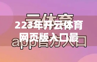 223年开云体育网页版入口最新教程，手把手教你轻松畅玩体育赛事直播！