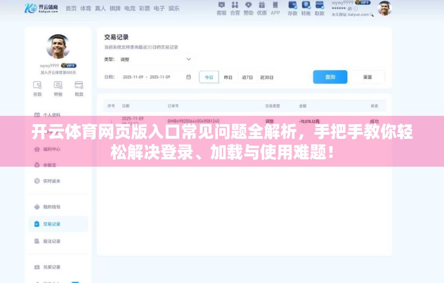 开云体育网页版入口常见问题全解析，手把手教你轻松解决登录、加载与使用难题！