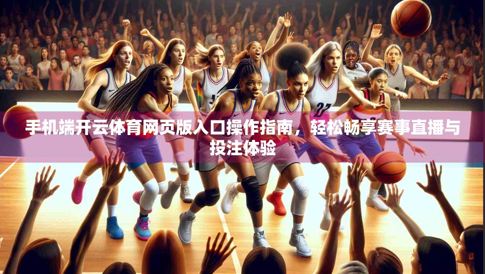 手机端开云体育网页版入口操作指南，轻松畅享赛事直播与投注体验