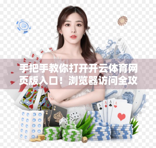 手把手教你打开开云体育网页版入口！浏览器访问全攻略，新手也能秒变高手！