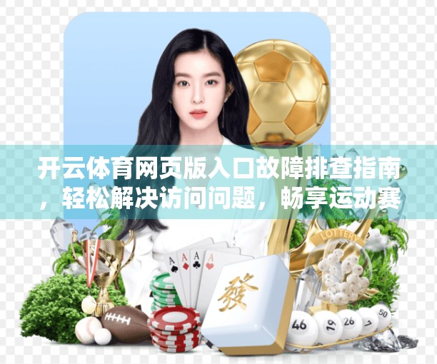 开云体育网页版入口故障排查指南，轻松解决访问问题，畅享运动赛事不卡顿！
