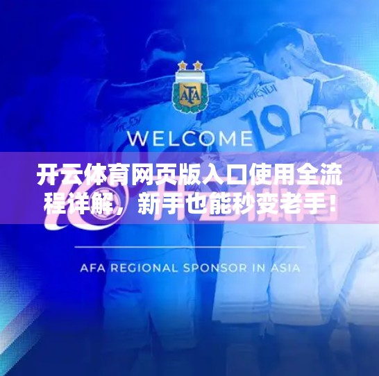 开云体育网页版入口使用全流程详解，新手也能秒变老手！