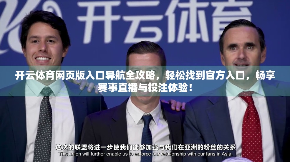 开云体育网页版入口导航全攻略，轻松找到官方入口，畅享赛事直播与投注体验！
