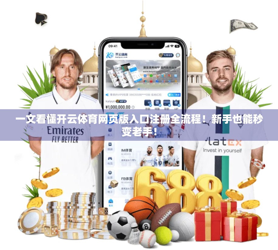 一文看懂开云体育网页版入口注册全流程！新手也能秒变老手！