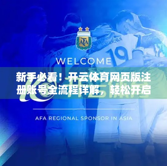 新手必看！开云体育网页版注册账号全流程详解，轻松开启运动世界大门