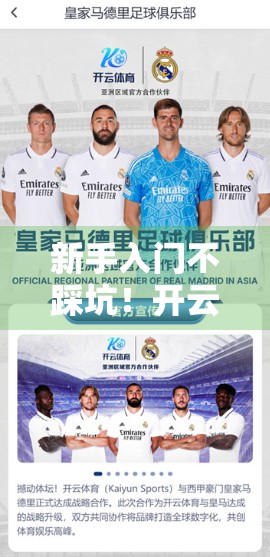 新手入门不踩坑！开云体育网页版注册全攻略，从0到1轻松上手！