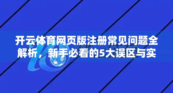 开云体育网页版注册常见问题全解析，新手必看的5大误区与实用技巧！