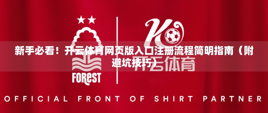 新手必看！开云体育网页版入口注册流程简明指南（附避坑技巧）