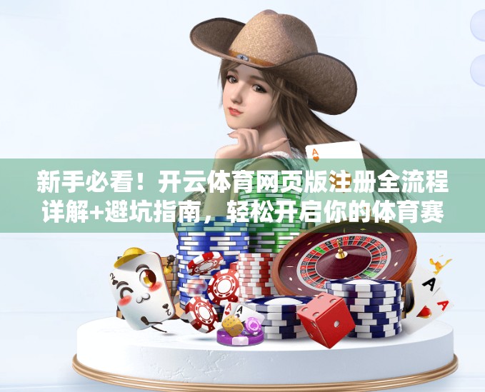 新手必看！开云体育网页版注册全流程详解+避坑指南，轻松开启你的体育赛事观赛之旅