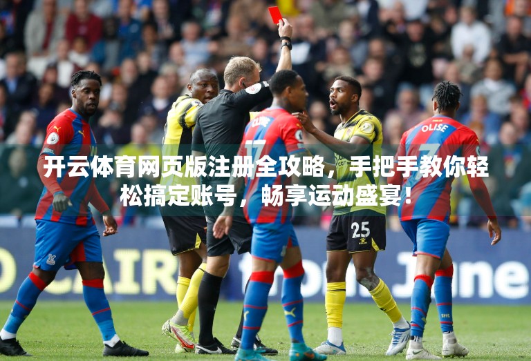 开云体育网页版注册全攻略，手把手教你轻松搞定账号，畅享运动盛宴！